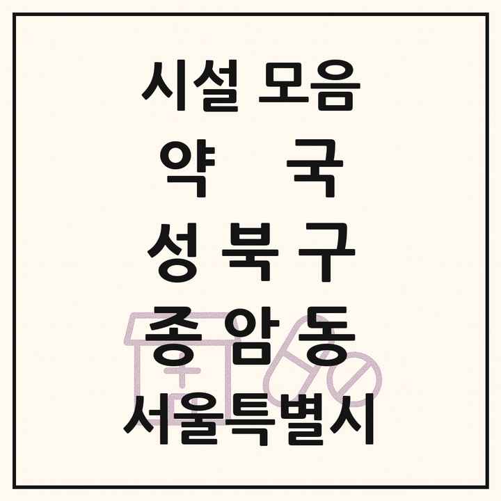 서울특별시 성북구 종암동 약국 목록